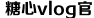 心糖VLOG视频免费观看甲子影视